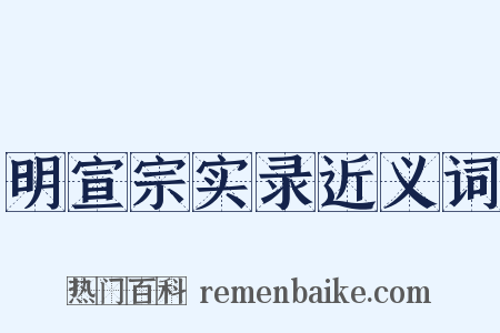 明宣宗实录近义词是什么意思的图片